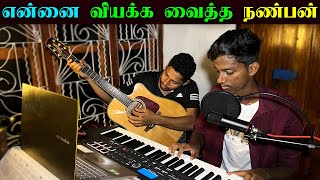 என்னை வியக்க வைத்த நண்பனின் திறமை  Jaffna Cover Song  Ks Shankar  Jaffna  Sri Lanka [upl. by Eveineg]