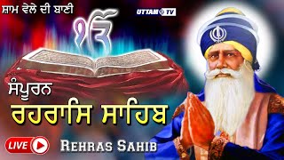 Rehras Sahib Da Path  ਰਹਰਾਸਿ ਸਾਹਿਬ  ਸ਼ਾਮ ਸਮੇਂ ਇਹ ਪਾਠ ਸੁਣਨ ਨਾਲ ਸਭ ਦੁੱਖ ਦੂਰ ਹੋਣਗੇ  Uttam Tv [upl. by Foushee]