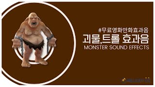 고품질 무료 효과음 괴물소리 트롤소리 오크소리 monster sound effect no copyright [upl. by Ardnaiek19]