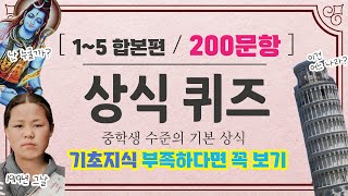 상식퀴즈 중학생 수준의 기초지식 무려 200문항  연령불문 기초지식 부족하다면 꼭 보자  1편15편 합본 퀴즈 상식게임 인물퀴즈 [upl. by Kauslick]