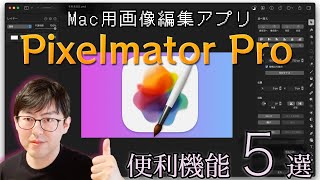 Mac用画像編集アプリのPixelmator Proがスゴい！ サムネ作成・Web制作・ちょっとしたデザインに【脱Photoshop】 [upl. by Ximena]