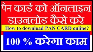 How to download PAN CARD Online  Download ePAN Card Online  NSDL PAN CARD Online Download [upl. by Behl432]