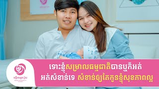 ទោះខ្ញុំសម្រាលធម្មជាតិបានឬអត់ អត់សំខាន់ទេ សំខាន់ឲ្យតែកូនខ្ញុំសុខភាពល្អ [upl. by Otreblig987]