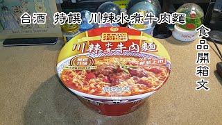 台酒 特饌 川辣水煮牛肉麵 泡麵開箱文 [upl. by Mendelsohn618]