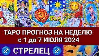 СТРЕЛЕЦ 1  7 ИЮЛЬ 2024 ТАРО ПРОГНОЗ НА НЕДЕЛЮ ГОРОСКОП ГАДАНИЕ РАСКЛАД КАРТА ДНЯ [upl. by Dustan]