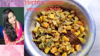 Traditional নিরামিষ লাবড়াBhoger Labra RecipeMixedVegetableCurry LabraRecipe BhogerRecipeGhyet [upl. by Leontine]