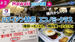 【ハワイ旅行 ＃3】2024年初夏🌺 成田ホノルル、ハワイアン航空エコノミークラス搭乗記✈機内食・アメニティ│機内からハワイ気分│搭乗券に謎の暗号「SSSS」何これ‼ ヤバイチケット？ [upl. by Laeno177]