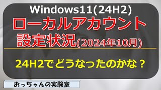 2024年10月 Windows1124H2のローカルアカウント設定方法を確認する [upl. by Polish345]