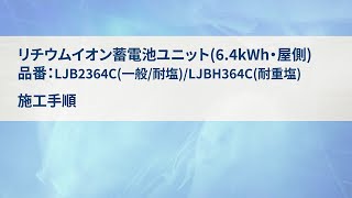 リチウムイオン蓄電池ユニット64kWh屋側  Panasonic [upl. by Ivie]