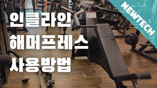 윗 가슴 강력 추천 뉴텍 인클라인 해머 프레스 사용방법 [upl. by Rothstein]