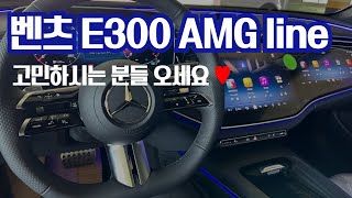 벤츠 E300 amg line 슈퍼스크린 들어가면 이런 느낌 [upl. by Clarissa414]