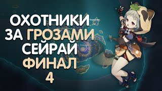 ОХОТНИКИ ЗА ГРОЗАМИ СЕЙРАЙ ФИНАЛ ЧАСТЬ4 GENSHIN IMPACT 21 [upl. by Squires]