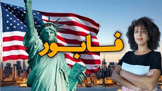 كيفاش تمشي لميريكان فابور؟  Global 🇲🇦🇺🇸Ugrad amp SUSI program [upl. by Aserehtairam]