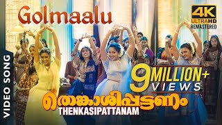 Golmaalu 4K Video Song  Thenkasipattanam  Suresh Gopi  Suresh Peters [upl. by Halley]