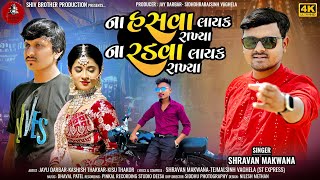 Na Hasva Layak Rakhya Na Radva Layak Rakhya  Shravan Makwana Latest Gujarati Bewafa Video Song HD [upl. by Dennison]