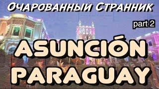 Очарованный Странник 60  Асунсьон Парагвай  Asunción Paraguay  Part 2 [upl. by Shirlee]