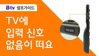 SK브로드밴드 셀프가이드 TV 화면에 입력신호 없음이라고 나와요 [upl. by Ahsiela]