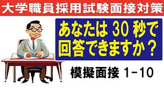 【面接対策】大学職員採用試験 模擬面接110 [upl. by Enad]