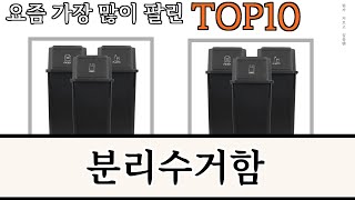 가장 많이 팔린 분리수거함 추천 Top10 [upl. by Aven]