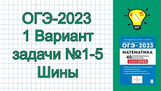 ОГЭ2023 Вариант 1 задачи про шины №15 Лысенко [upl. by Kristien]