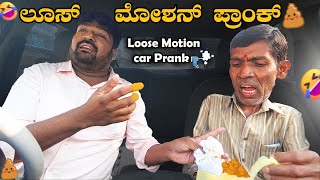 ಲೂಸ್ Motion I Car prank I Tharle Car I Kannada car Prank I kannada Comedy I Prank Video I pranks I [upl. by Ikcim]