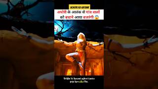 हरामी अघोरी से गांव वालों की रक्षा बजरंगी ने किया 😱 shortsvideo shortvideo shortsfeed godofgods [upl. by Lechar]