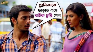 বাইক চুরি হয়ে গেল  Bonny Sengupta  Rittika Sen  Arijit Singh  Borbaad  Movie Scene  SVF Movies [upl. by Mcmahon]