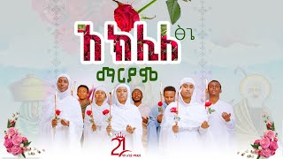 አክሊለ ፅጌ ማርያምእንዘ ተሐቅፊዮ 21media27 [upl. by Aim]