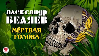 АЛЕКСАНДР БЕЛЯЕВ «МЁРТВАЯ ГОЛОВА» Аудиокнига Читает Александр Бордуков [upl. by Illom]