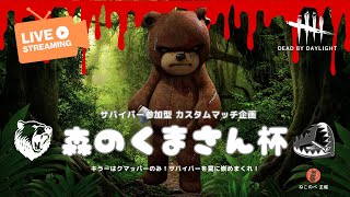 DBD参加型 森のくまさん杯🐻カスタム企画 77 Dead by Daylight [upl. by Lorak]