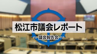 第５回松江市議会レポート [upl. by Jotham]