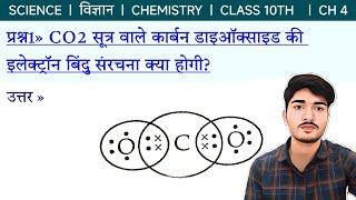 CO2 सूत्र वाले कार्बन डाइऑक्साइड की इलेक्ट्रॉन बिंदु संरचना क्या होगी [upl. by Paterson]