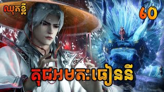 គុជអមតៈធៀននី 60 ឈុតខ្លី  Renegade Immortal 60 Preview [upl. by Wetzel]