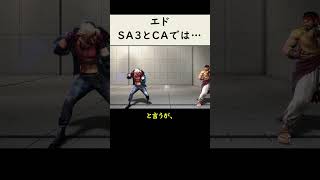 【SF6】エドはSA3とCAでセリフが…【知って得しない無駄知識】shorts [upl. by Alair]