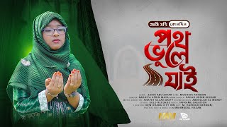 আমি যদি কোন দিন পথ ভুলে যাই  Ami Jodi Kono din poth vule jai  Nashita New islamic song 2023 [upl. by Reaht790]