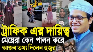 ট্রাফিক এর দায়িত্ব মেয়েরা কেন পালন করে আজব তথ্য দিলেন হুজুর┇মুফতি সাঈদ আহমদ কলরব┇Sayed Ahmad Kalarab [upl. by Hau4]