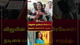 விஜயின் அரசியல் பிரவேசம் நடிகை பாவனாவின் கருத்து  vijay  tvk  bhavana  shorts [upl. by Anawot]