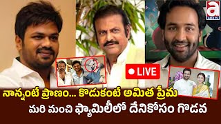 Live  నాన్నంటే ప్రాణం కొడుకంటే అమిత ప్రేమ ప్రేమమరి మంచి ఫ్యామిలీలో దేనికోసం గొడవ  Mohan Babu [upl. by Healy813]