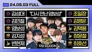 5  5 프로리그 성대보성택용민철현제지성 팀 240903 [upl. by Carlile]