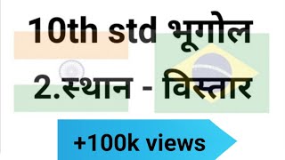 10th std Geography 2Sthan  Vistar  भूगोल 2स्थान  विस्तार  🌎🇮🇳🇧🇷 [upl. by Acinoda379]