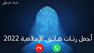 أجمل رنات هاتف إسلامية 2022  افضل نغمات دينية بدون موسيقى [upl. by Ived414]