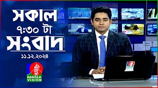 সকাল ৭৩০টার বাংলাভিশন সংবাদ  ১১ ডিসেম্বর ২০২৪  BanglaVision 730 AM News Bulletin  11 Dec 2024 [upl. by Anairam292]