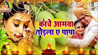 बेटी विदाई गीत Video Jukebox। काचे आमिया तोराला जी पापा बगीचा कैला  KiranOfficial Vivah Geet [upl. by Lladnik]