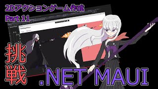 挑戦！NET MAUI 【Visual Cでゆっくり2Dアクションゲーム作成】Part 11 [upl. by Llebyram93]