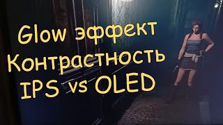 Glow эффект и контрастность IPS vs OLED Ответ на критику видео о SDR и HDR [upl. by Weyermann]