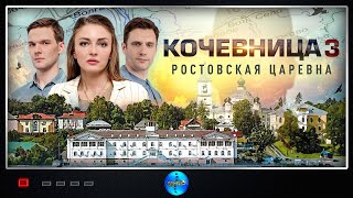 Кочевница 3 сезон Ростовская Царевна 2024 Детектив Все серии Full HD [upl. by Alvan715]