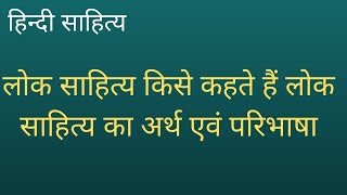 लोक साहित्य किसे कहते हैं लोक साहित्य का अर्थ एवं परिभाषा  Lok Sahitya ka arth evan paribhaasha [upl. by Nahtiek]