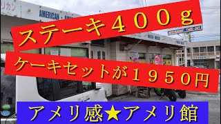 ステーキ４００ｇドリンク＆ケーキセットが１９５０円！ボリュームが凄いステーキセットランチ！ [upl. by Suoicserp]