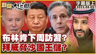 布林肯下周訪習近平？拜登威脅沙國王儲？ 新聞大白話tvbstalk 20230609 字幕版 [upl. by Rutherford]