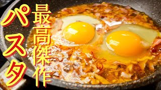 このパスタだけはワンパンで茹でるな。ガチ名店の味を再現、【最高傑作パスタ】が旨すぎる [upl. by Vere]